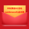 中秋猜谜H5活动【Lambrusco礼品兑换】 商品缩略图0
