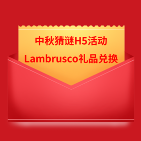 中秋猜谜H5活动【Lambrusco礼品兑换】