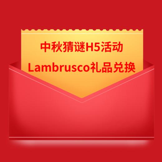 中秋猜谜H5活动【Lambrusco礼品兑换】 商品图0