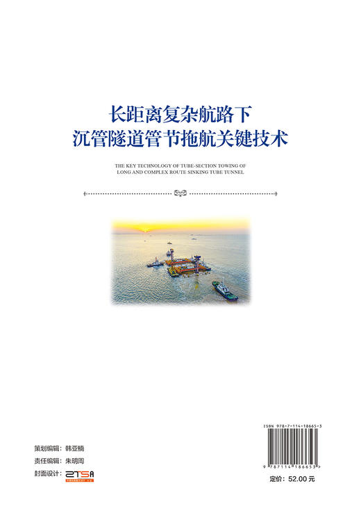 长距离复杂航路下沉管隧道管节拖航关键技术 商品图1