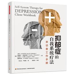 万千心理·抑郁症的自我系统疗法：来访者工作手册