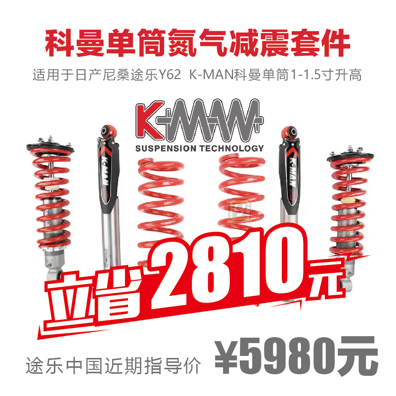K-MAN科曼1-1.5寸升高单筒氮气减震
