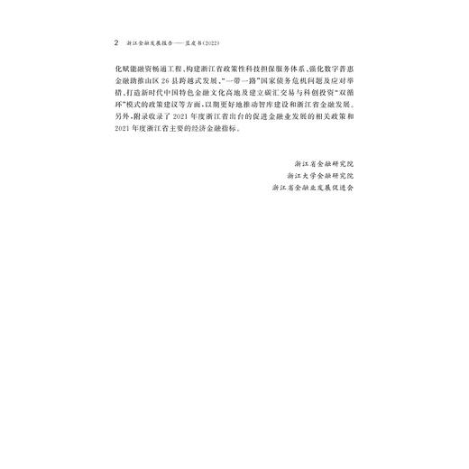 浙江金融发展报告——蓝皮书（2022）/汪炜 /章华/浙江智库/求是智库/浙江大学出版社 商品图2