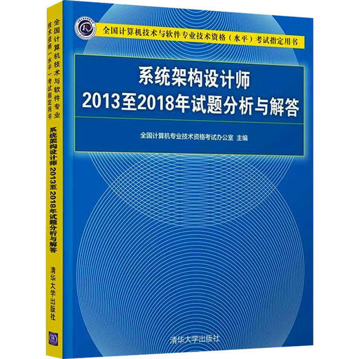 系统架构设计师2013至2018年试题分析与解答 商品图0