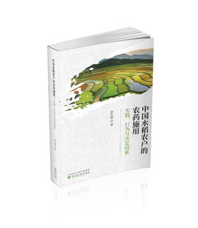 中国水稻农户的农药施用实践.行为与决定因素