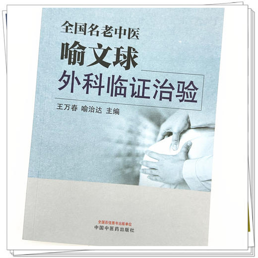 全国名老中医喻文球外科临证治验 王万春 喻治达 主编 中国中医药出版社 中医临床 书籍 商品图4