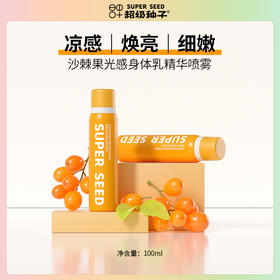 沙棘果光感身体乳精华喷雾