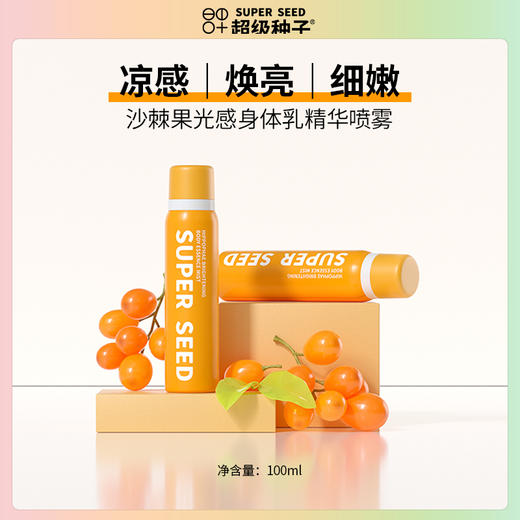 沙棘果光感身体乳精华喷雾 商品图0