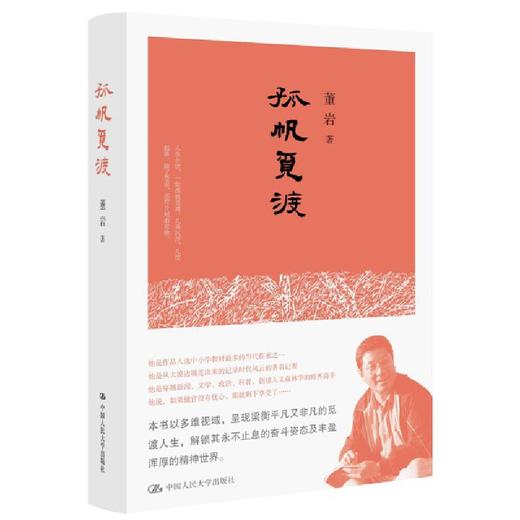 孤帆觅渡 /董岩/人大出版社 商品图0