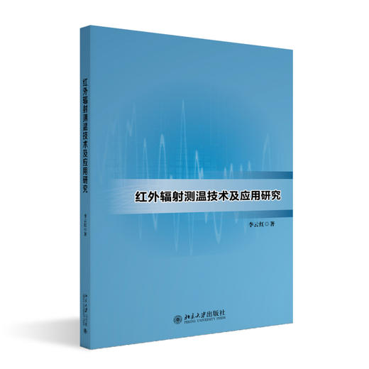 红外辐射测温技术及应用研究 李云红 著 北京大学出版社 商品图0