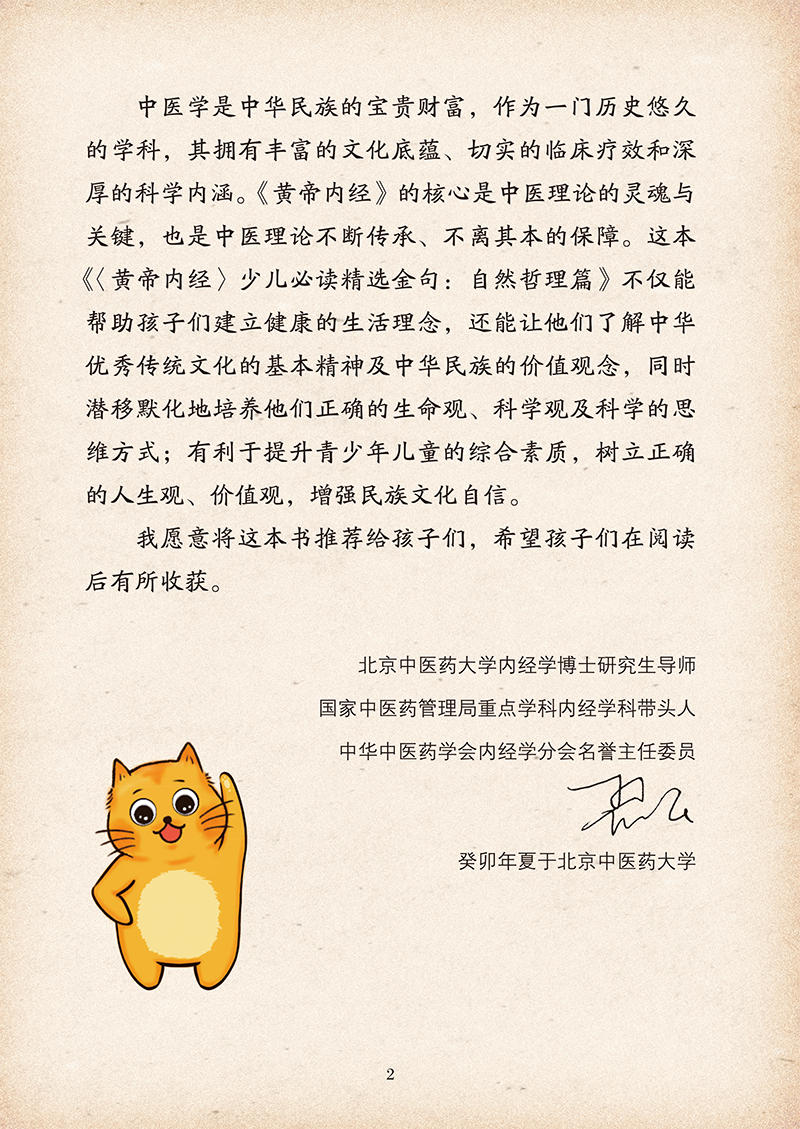 序二9787513281041黄帝内经少儿必读精选金句-6.png