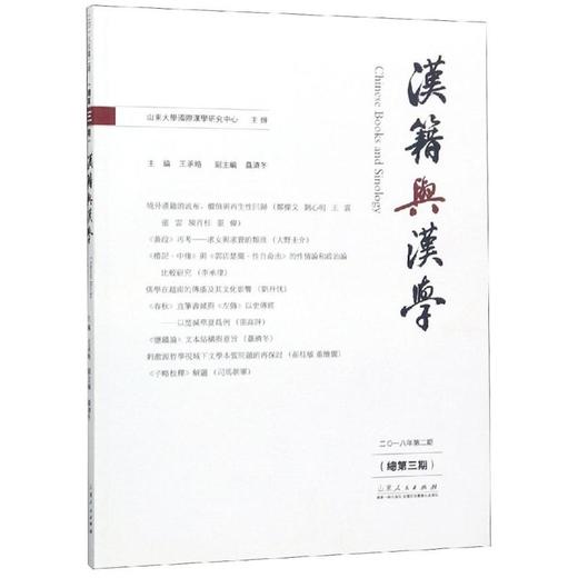 汉籍与汉学(总第3期) 商品图0