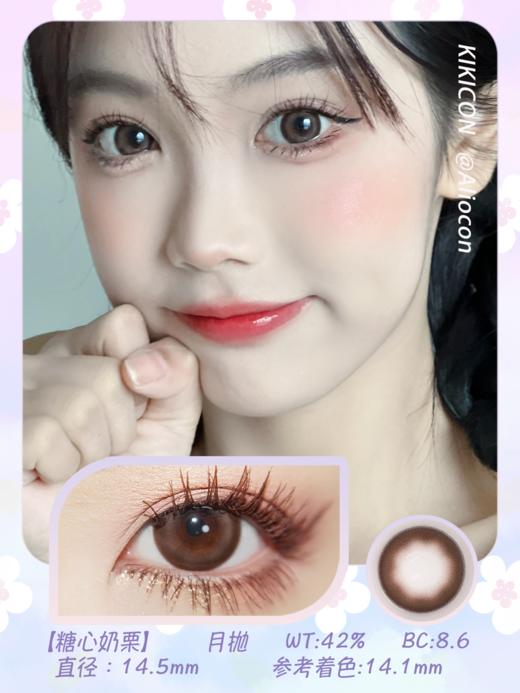 Kikicon 糖心奶栗 14.5mm【月抛 | 1片/盒】 商品图1