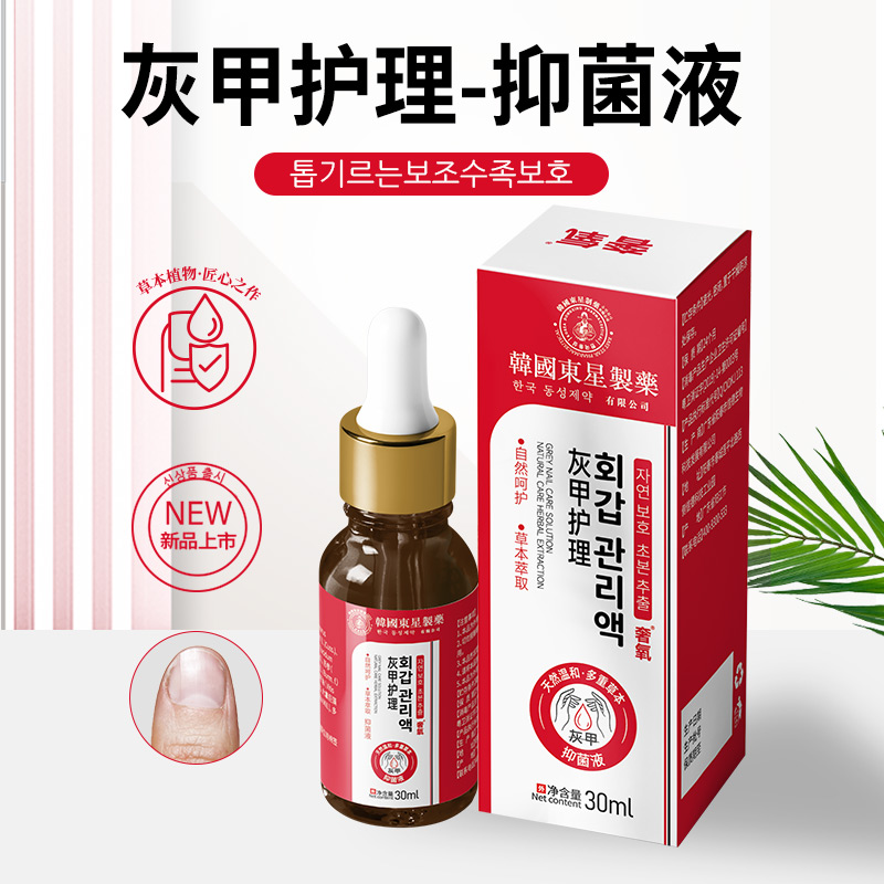 【滋养甲根 远离灰甲】韩国东星灰甲护理液 亮甲护甲甲沟炎 温润配方温和去灰 灰甲液灰指甲液30ml/盒