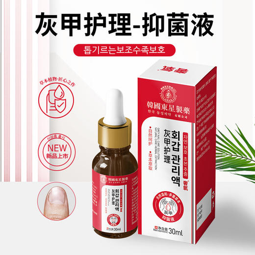 【滋养甲根 远离灰甲】韩国东星灰甲护理液 亮甲护甲甲沟炎 温润配方温和去灰 灰甲液灰指甲液30ml/盒 商品图0