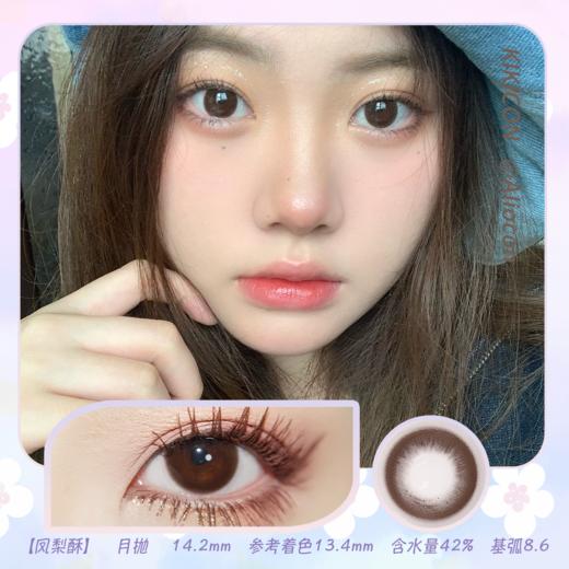 Kikicon 凤梨酥 14.2mm【月抛 | 1片/盒】 商品图0