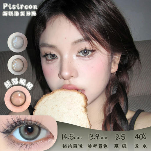 Pisircon 熊猫眼眼 日抛 十片 14.5mm 参考着色 13.9mm 基弧 8.5 含水 40% 新锐国货 商品图0