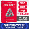 框架领导力 如何让想法团队和行动更成功 原书第6版 乔欧文领导力扛鼎力作 可复制的激发企业团队组织成长 企业管理学图书籍 商品缩略图0