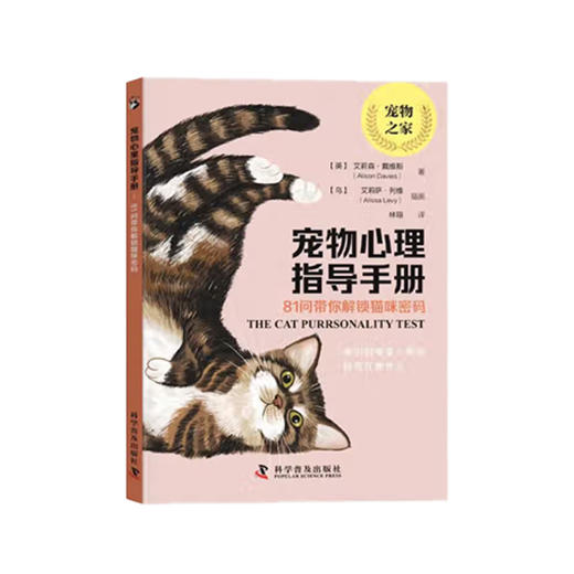 【No.39宠物，是孤独的解药】宠物心理指导手册 : 81问带你解锁猫咪密码 商品图0