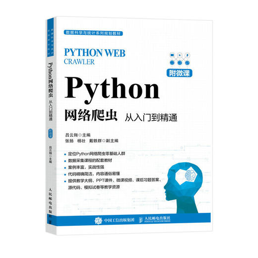 Python网络爬虫:从入门到精通(附微课) 商品图0