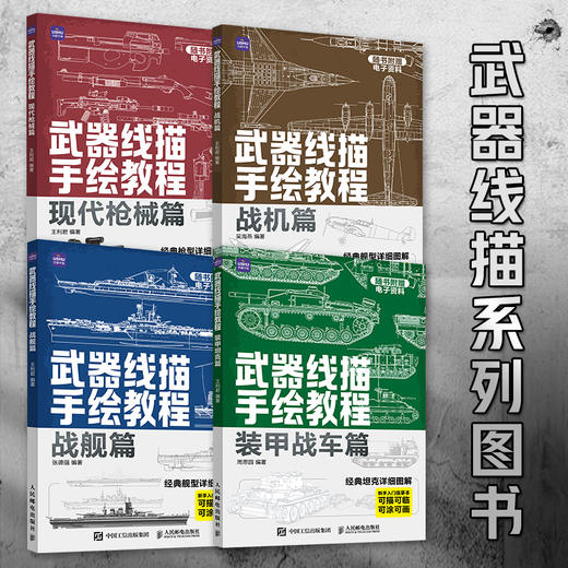 武器线描手绘教程 战机篇 现代战机描摹本空军飞机航空战斗机兵器军事科普漫画儿童男孩武器线描手绘教程描线本控笔铅笔画画素材 商品图4