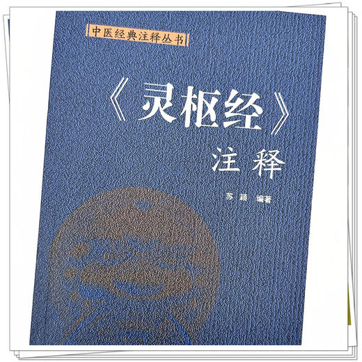 灵枢经注释（中医经典注释丛书）苏颖 编著 中国中医药出版社 中医四大经典 书籍 商品图3