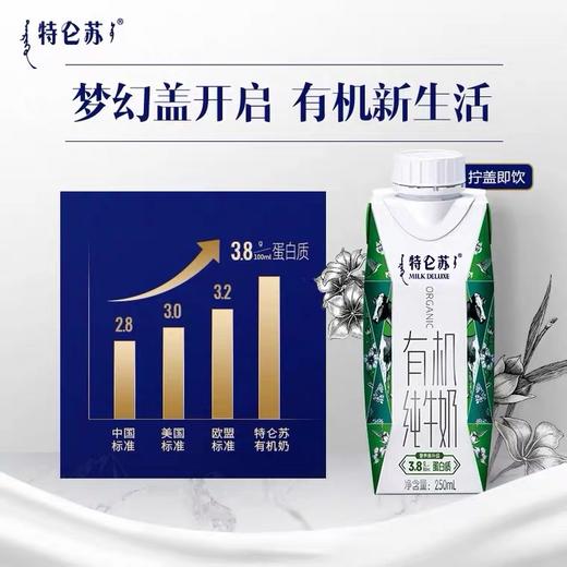 特仑苏有机纯牛奶全脂乳利乐梦幻盖250ml×10包（3.8g乳蛋白） 商品图3