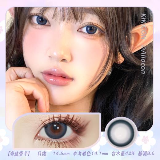 Kikicon 海盐香芋 14.5mm【月抛 | 1片/盒】 商品图0