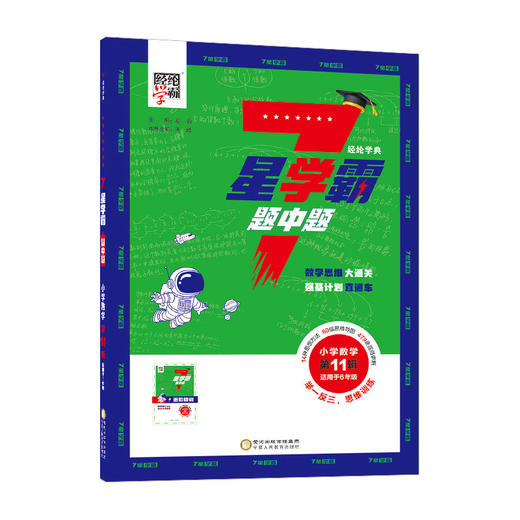 经纶学典 7星学霸 题中题 小学数学 第11辑 商品图0