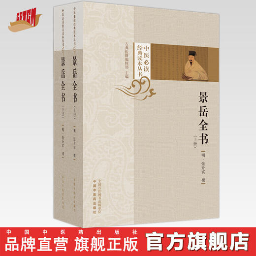 景岳全书：（全2册 上册+下册） 明·张介宾 撰 中国中医药出版社 张景岳（中医必读经典读本丛书）书籍 商品图0