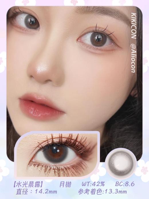 Kikicon 水光晨露 14.2mm【月抛 | 1片/盒】 商品图1