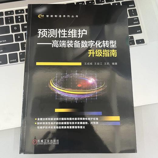 预测性维护——高端装备数字化转型升级指南 商品图2