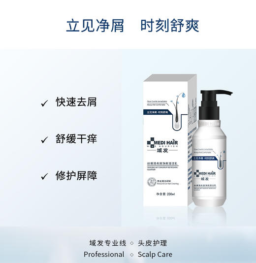 【春季焕新】域发丝邂清去屑净爽清洁乳 200ml 商品图3