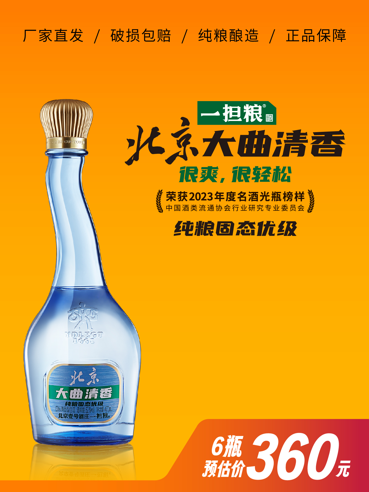 【厂家直发】一担粮北京大曲清香 52度 6瓶装