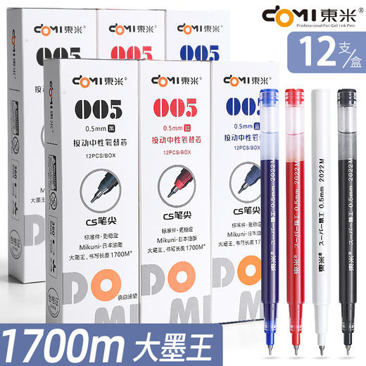 东米DM005CS头按动中性笔替芯 商品图0