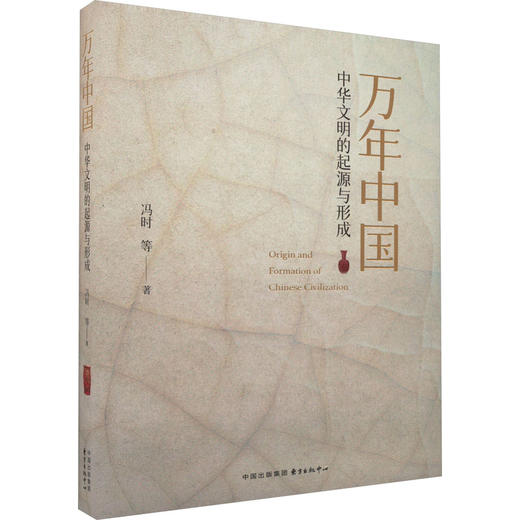 万年中国 中华文明的起源与形成 商品图0