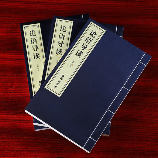 论语导读 鲍鹏山著 宣纸线装 1函3册 商品图3