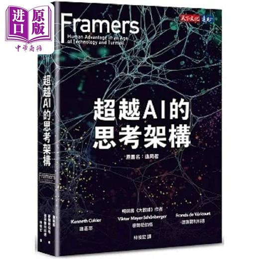 预售 【中商原版】超越AI的思考架构 港台原版 库基耶 麦尔荀伯格 德菲尔利科德 天下文化 商品图0