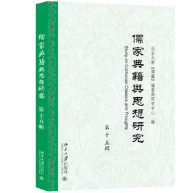 儒家典籍与思想研究（第十五辑） 北京大学《儒藏》编纂与研究中 北京大学出版社