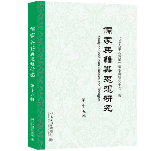 儒家典籍与思想研究（第十五辑） 北京大学《儒藏》编纂与研究中 北京大学出版社 商品图0