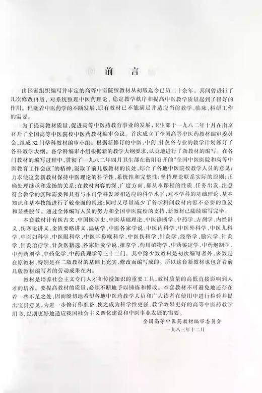 正版 温病学 孟澍江 王乐匋主编 高等医药院校教材 供中医专业用高校本科考研五5版教材中医入门 上海科学技术出版社9787532304882 商品图2