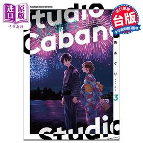 【中商原版】漫画 Studio Cabana思密录音室 3 马あぐり 台版漫画书 角川出版