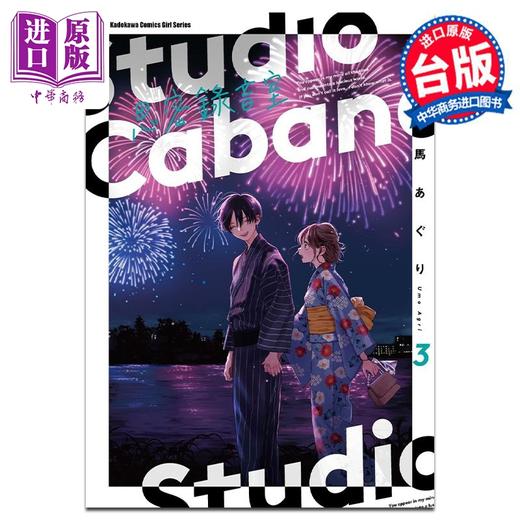 【中商原版】漫画 Studio Cabana思密录音室 3 马あぐり 台版漫画书 角川出版 商品图0