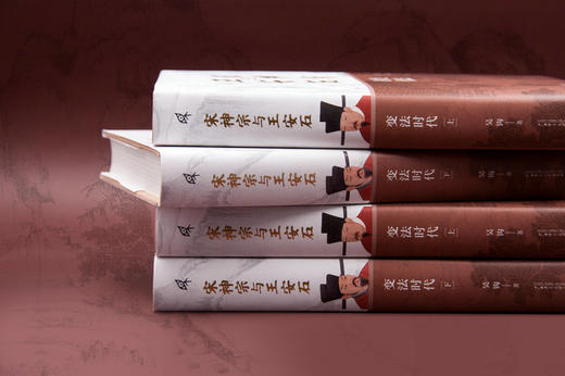 新民说· 宋神宗与王安石：变法时代（上下册）吴钩/著 商品图1