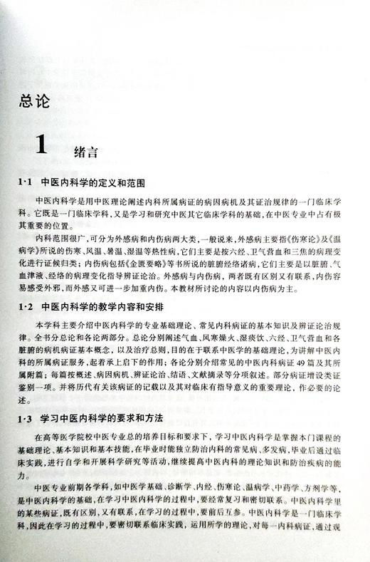 中医内科学 张伯臾 董建华周仲瑛编 高等医药院校教材 供中医针灸专业用高校本科考研五5版教材 上海科学技术出版社9787532302260  商品图3