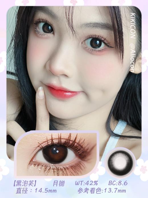 Kikicon 黑泡芙 14.5mm【月抛 | 1片/盒】 商品图1