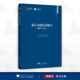 浙江金融发展报告——蓝皮书（2022）/汪炜 /章华/浙江智库/求是智库/浙江大学出版社