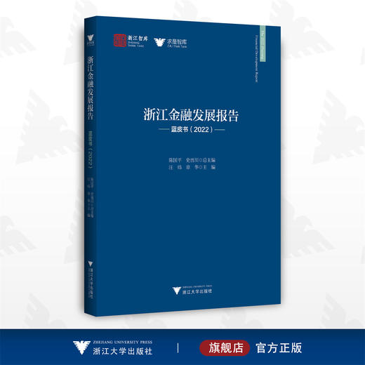 浙江金融发展报告——蓝皮书（2022）/汪炜 /章华/浙江智库/求是智库/浙江大学出版社 商品图0