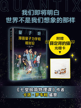 量子呀：漫画量子力学和相对论