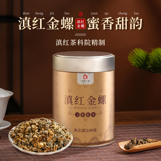 【新品上市】云南滇红凤牌红茶滇红金螺罐装100g尝鲜凤庆原产好茶 商品图1